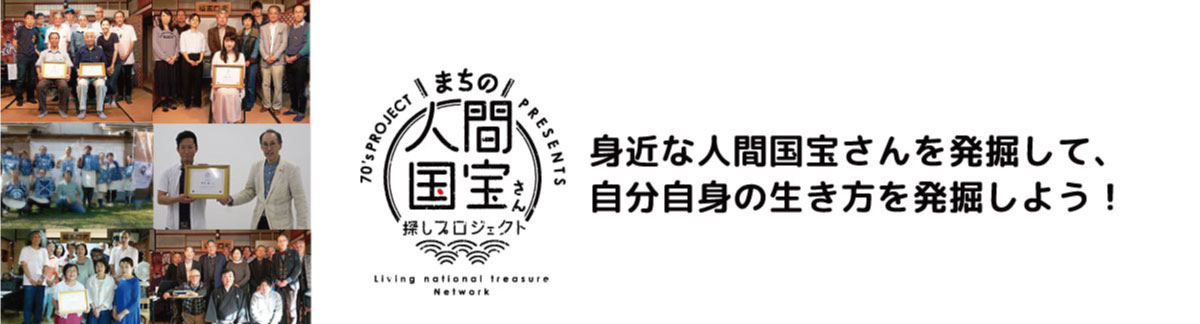 まちの人間国宝さん