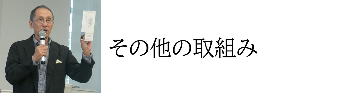 その他の取り組み