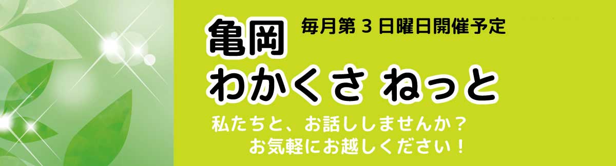 亀岡わかくさねっと