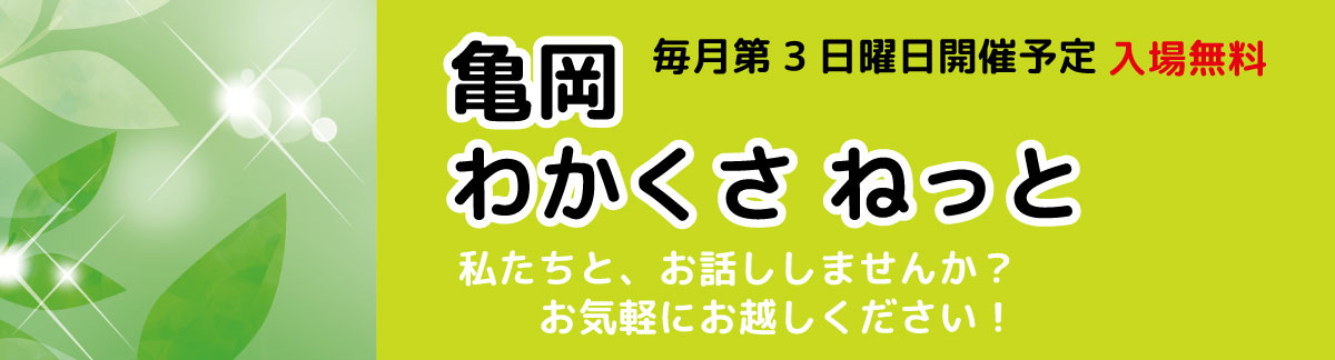 亀岡わかくさねっと