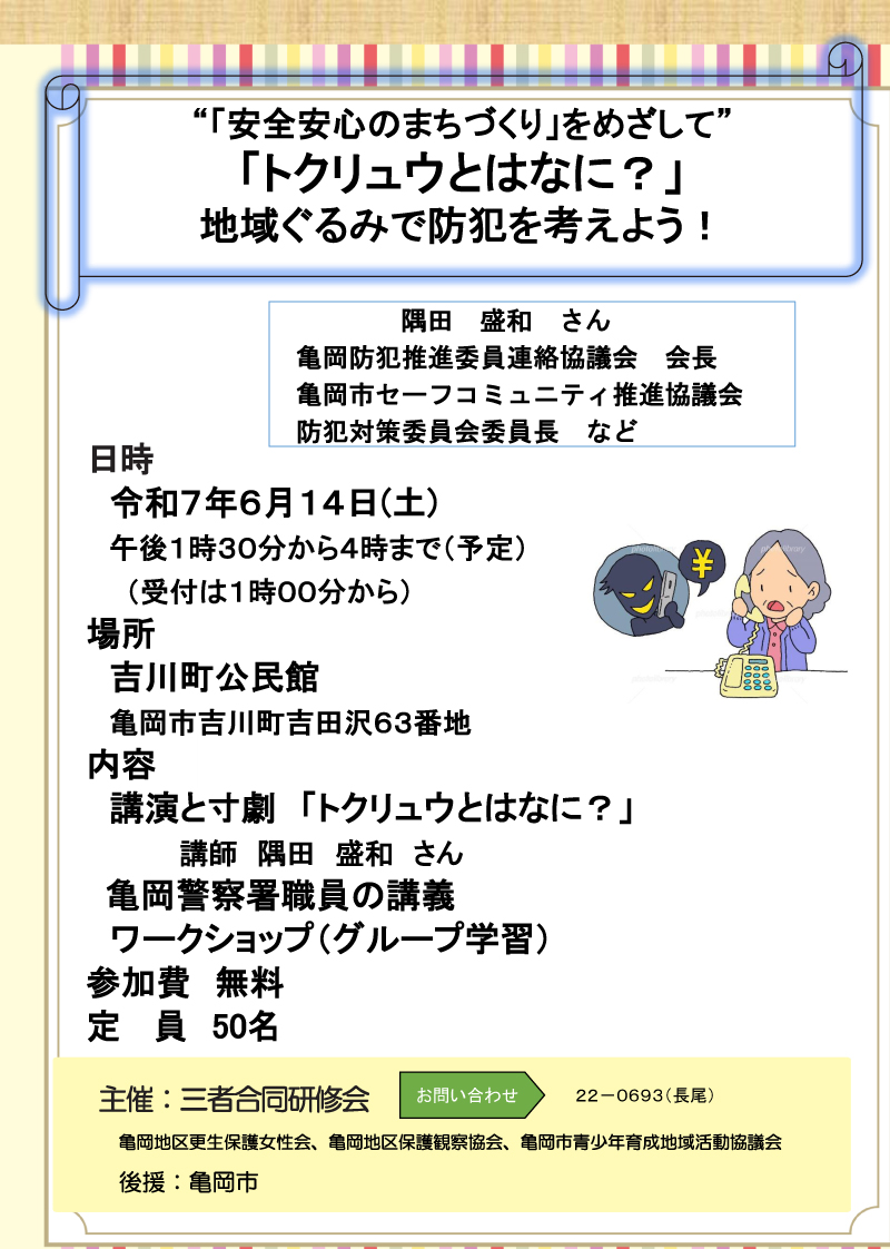 「トクリュウとはなに？」地域ぐるみで防犯を考えよう！