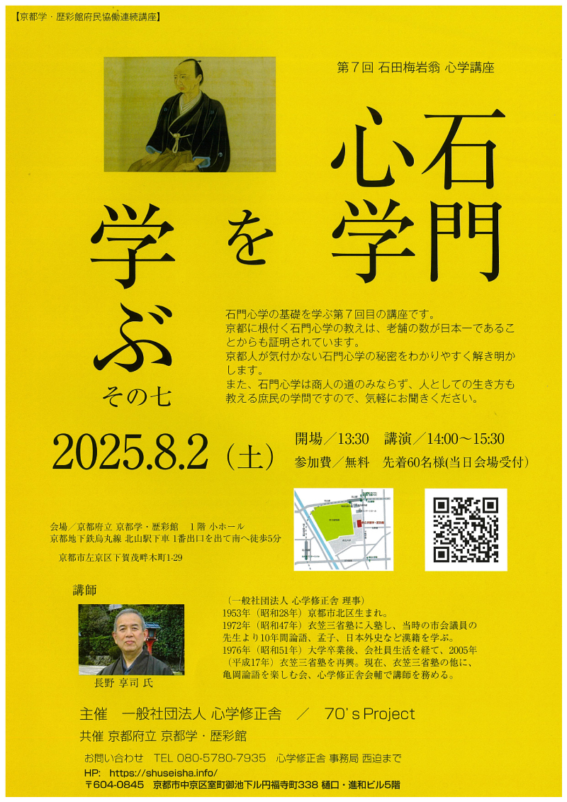 第7回「石門心学を学ぶ 」